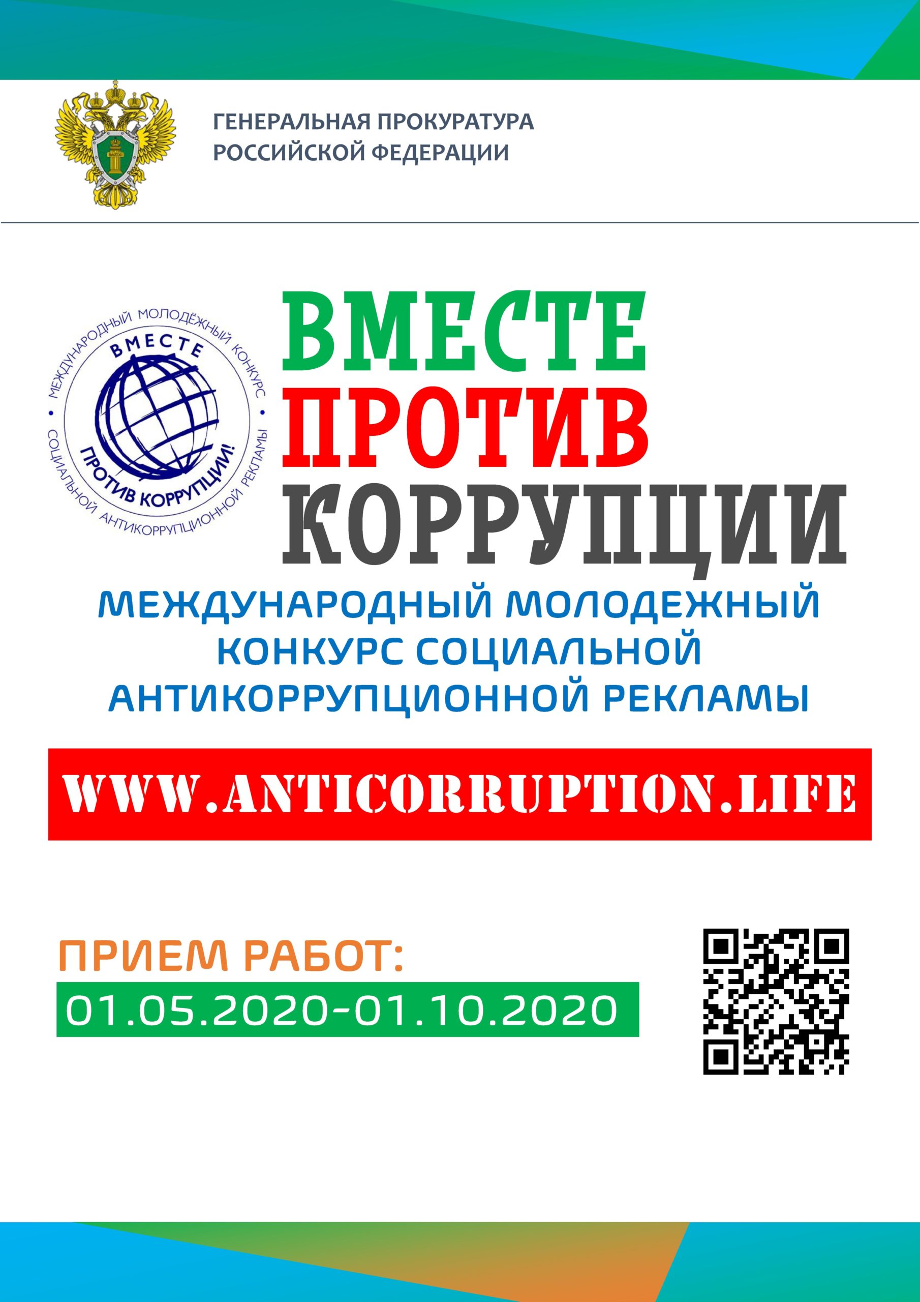 Международный молодежный конкурс социальной рекламы антикоррупционной направленности "Вместе против коррупции"
