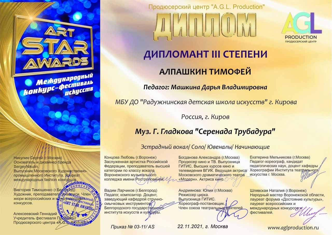 Поздравляем Алпашкина Тимофея (преподаватель Машкина Дарья Владимировна) с Дипломом Дипломанта III степени Международного конкурса-фестиваля искусств Art Star Awards!!!