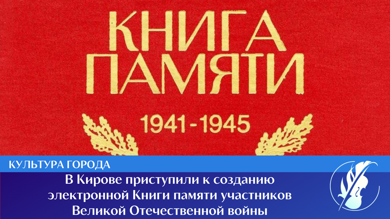 В Кирове приступили к созданию электронной Книги памяти участников Великой Отечественной войны