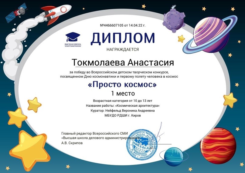 Поздравляем учащихся класса Нейфельд Вероники Андреевны с участием во Всероссйиском детском творческом конкурсе, посвященном Дню космонавтики и первому полету человека в космос "Просто космос":
