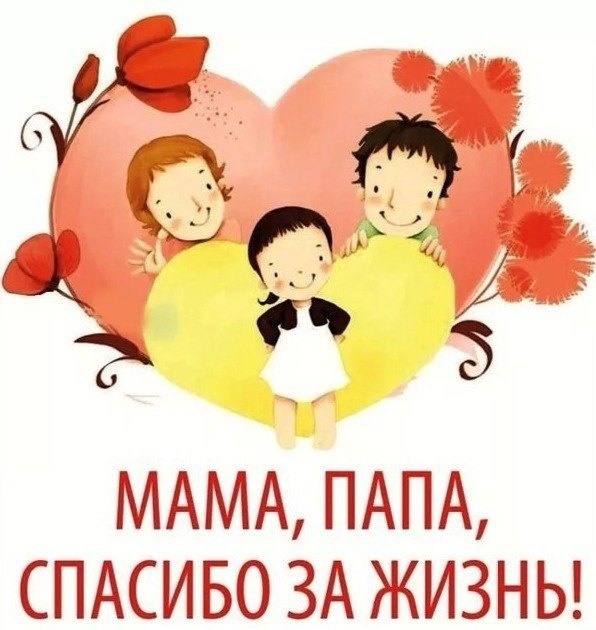 ❤22 декабря - Всероссийский праздник благодарности родителям "Спасибо за жизнь!
