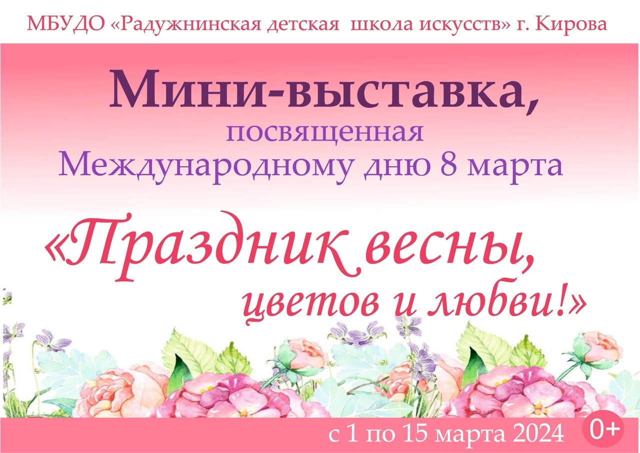 1 марта в нашей школе открылась мини-выставка работ учащихся художественного отделения "Праздник весны, цветов и любви", посвящённая Международному женскому дню 8 марта